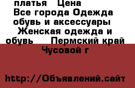 платья › Цена ­ 1 000 - Все города Одежда, обувь и аксессуары » Женская одежда и обувь   . Пермский край,Чусовой г.